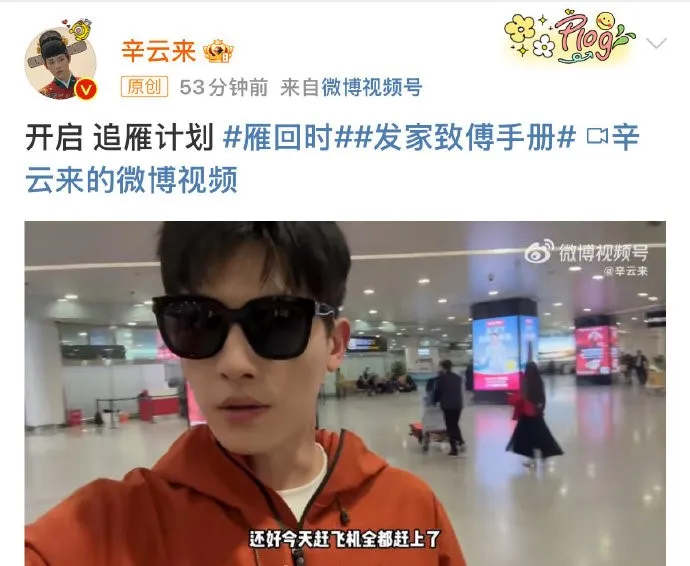 辛雲來搭機去橫店找搭檔陳都靈。翻攝辛雲來微博