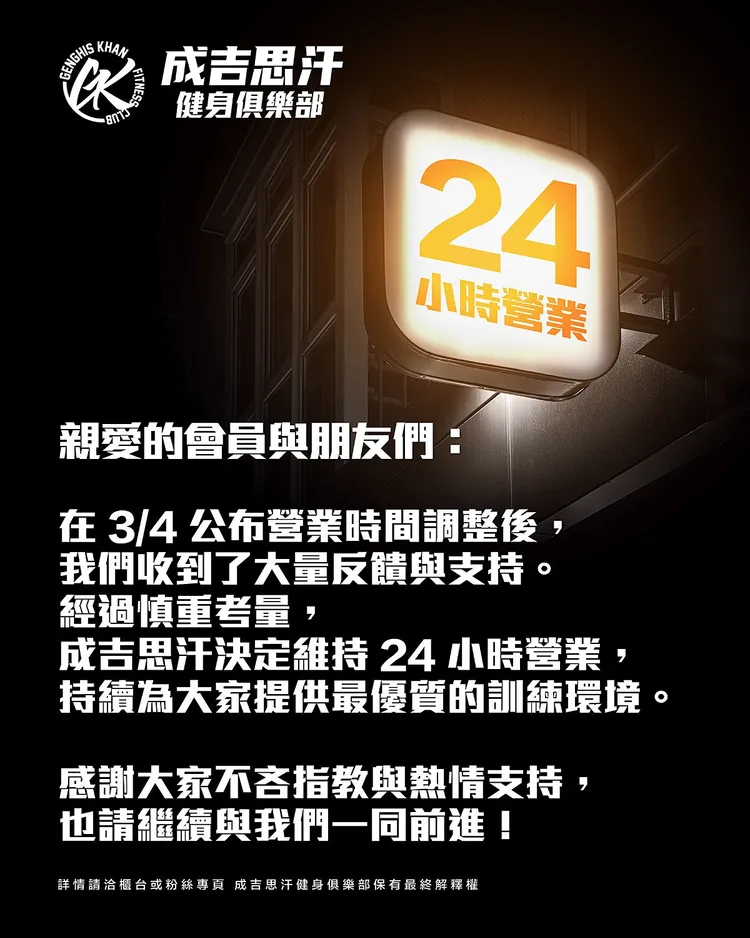 健身房恢復24小時營業。翻攝自成吉思汗健身房臉書