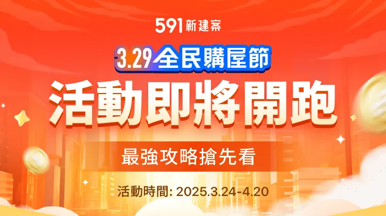 591新建案舉辦「329全民購屋節」，只要參加都有機會中大獎。業者提供