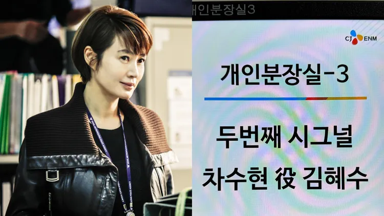 金惠秀續演刑警「車秀賢」，貼出個人化妝室字條。翻攝tvN、金惠秀IG