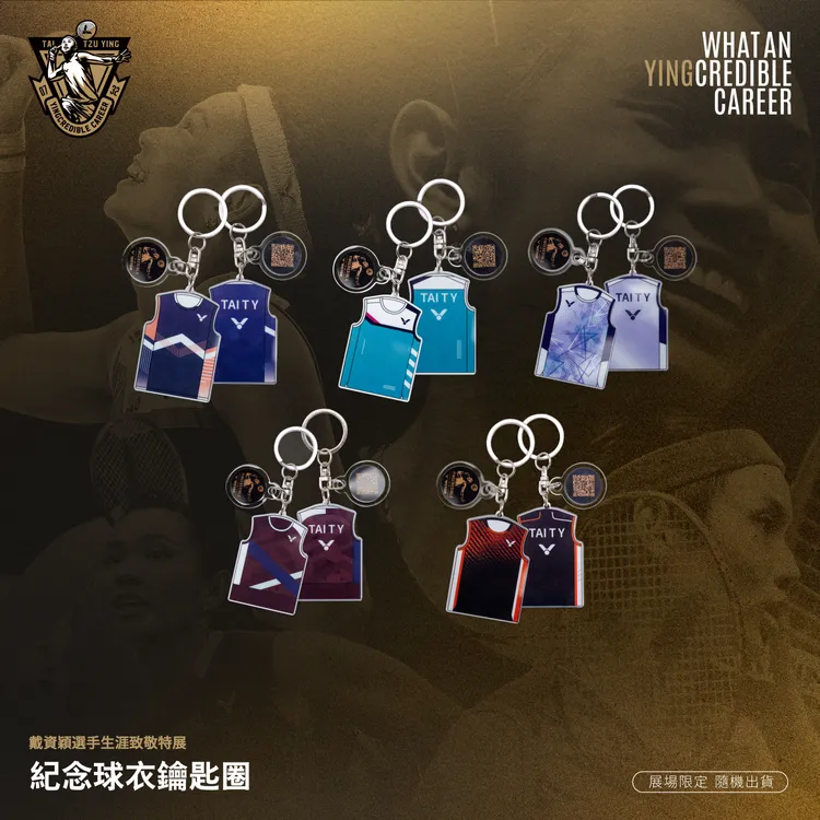 戴資穎生涯致敬特展也有紀念球衣鑰匙圈可以收藏。品牌提供