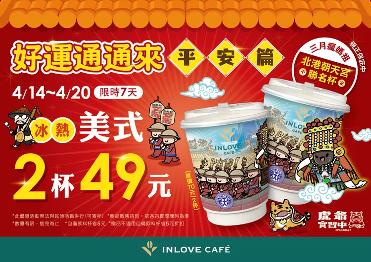 INLOVE CAFE也與北港朝天宮聯手推出平安聯名杯「好運通通來」。家樂福提供