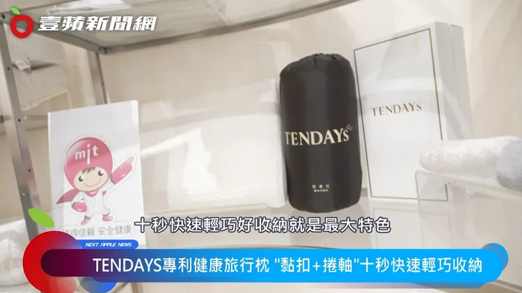 TENDAYS健康旅行枕，十秒快速收納，輕巧體積也能給媽咪大大的支撐與安心