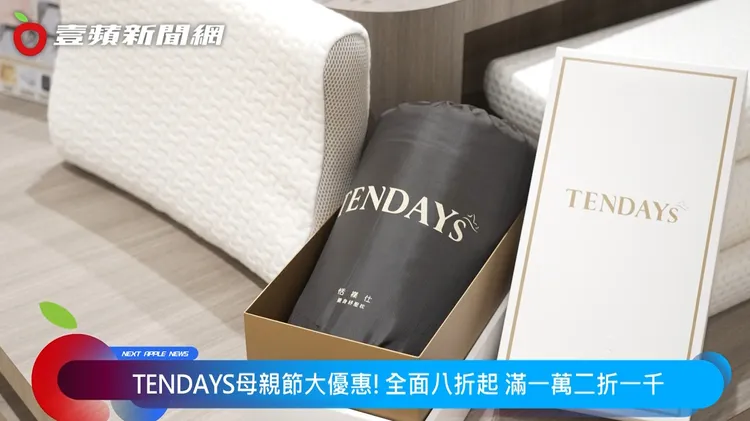 母親節送媽媽一夜好眠，TENDAYS健康旅行枕八折起，用心陪伴每一場夢的旅行