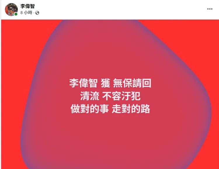 被帶回的台南市議員李偉智在臉書以25字說明清白。取自臉書