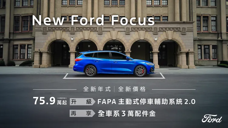 Ford Focus為同級唯一提供五門掀背、跨界休旅、跨界旅行車、德規運動旅行車，讓消費者依循個人風格挑選最適合的車款。業者提供