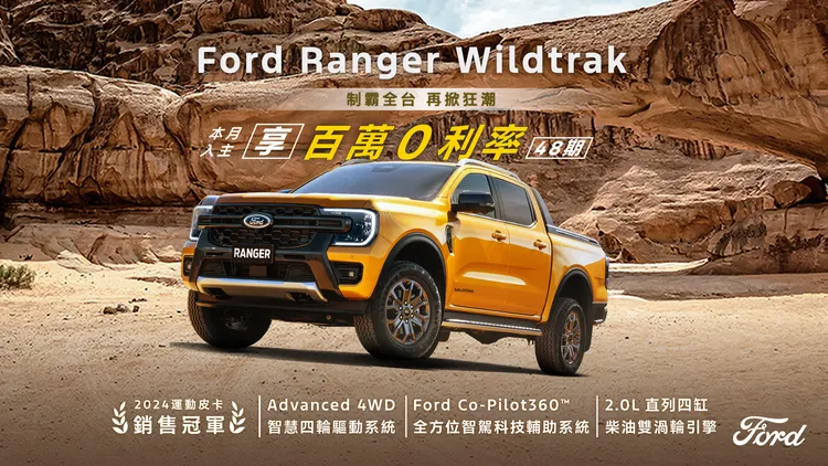 運動皮卡Ford Ranger不僅連續5年獲選為北美年度風雲皮卡，並於2024年至2025年亦今穩居台灣進口皮卡銷售冠軍。業者提供