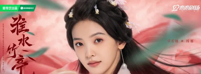 章若楠也有演《淮水竹亭》。劇照