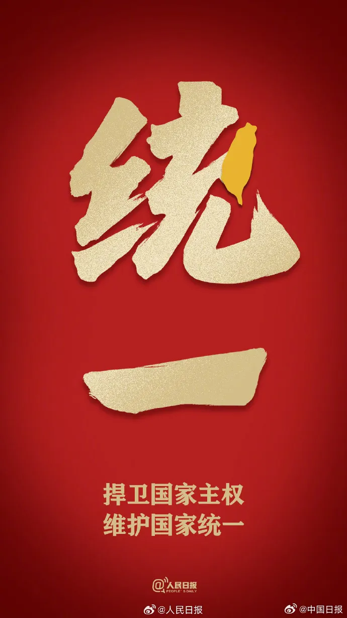 早在1日起，《人民日報》便刊登了該「統一」字樣的廣告。翻攝自《人民日報》微博