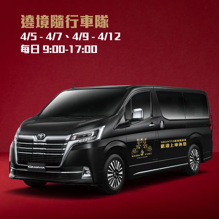 HINO特派三台GRANVIA遶境隨行車，將於4/5-4/7、4/9-4/12每日9:00-17:00，在遶境隊伍的主要路線後側方行駛，接駁有需要的香客上車休息。業者提供