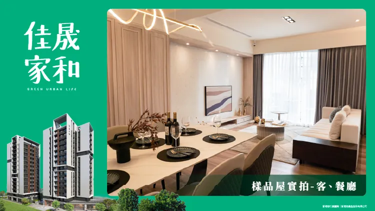 樣品屋實拍:客、餐廳。
