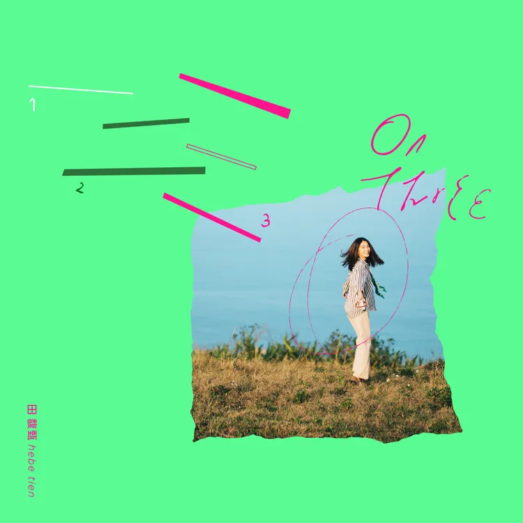 田馥甄單曲數位封面。何樂音樂提供