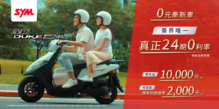SYM針對全新迪爵不僅提供業界唯一24期0利率方案，更祭出總價值高達12,000元購車金。業者提供