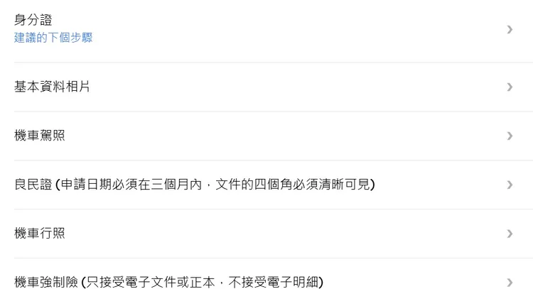 要報名當外送員，還需要先申請良民證。翻攝自Uber Eats