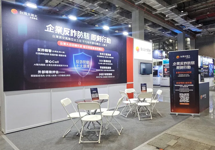 AI科技反詐防駭，台灣大哥大於「資安大會」展出八大資安服務。台灣大哥大提供