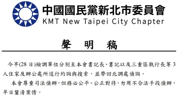 國民黨新北委員會發聲明稿呼籲司法務必公平公正。黨部提供
