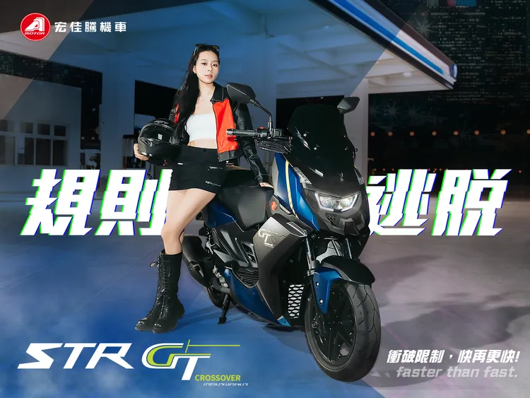 新世代 STR 300 GT擁有25.2ps的最大馬力，較前代提升逾16%，峰值扭力來到2.6kgm，上坡與加速都更加有感。業者提供