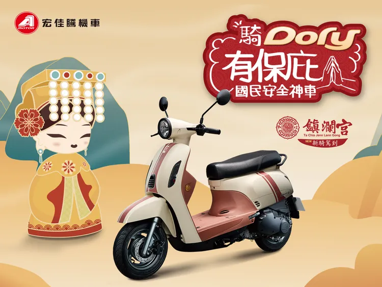 宏佳騰與大甲鎮瀾宮攜手推出Dory 125 ABS聯名版本。業者提供