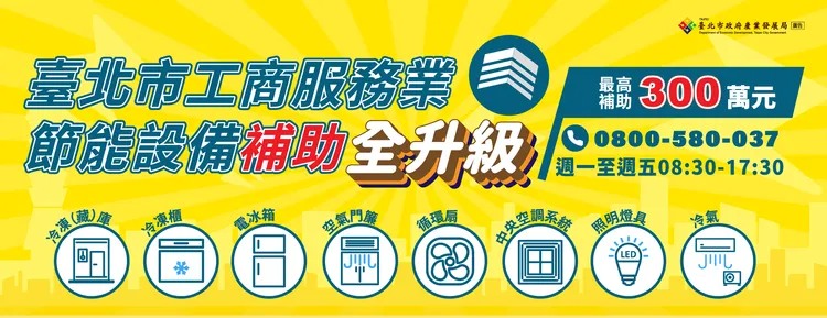 服務業設備汰換補助活動海報。台北市產發局提供