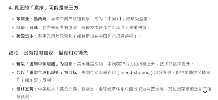 DeepSeek回答：沒有絕對贏家，但有相對得失。翻攝DeepSeek