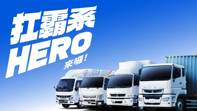 FUSO四月推出「FUSO  扛霸英雄三重回饋」，即刻購入FUSO全車系還可享最高5年20萬公里原廠保固。業者提供