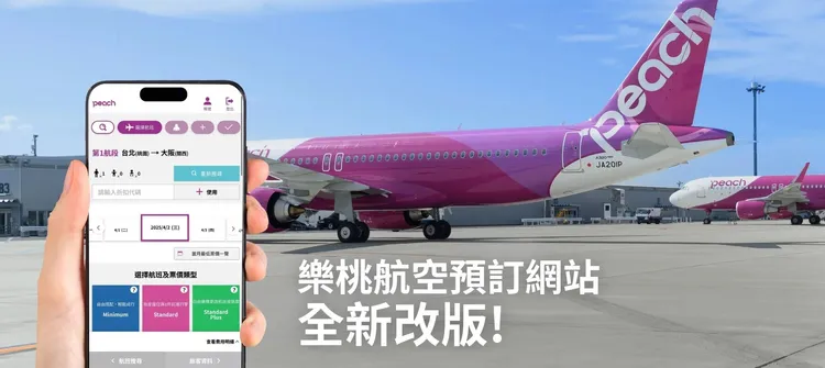 樂桃航空官方預訂網站自今年4/2起全新改版，將訂票流程大幅精簡。翻攝樂桃航空官網