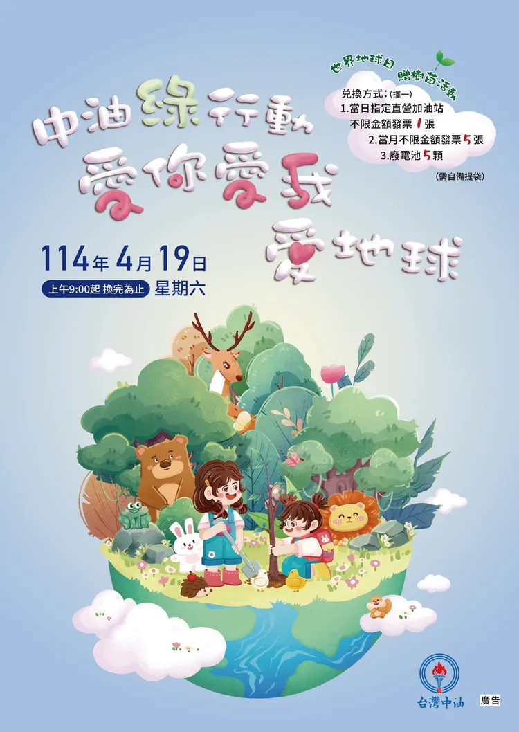 台灣中油4月19日於全台100處中油直營加油站，舉辦「中油綠行動 愛你愛我（2025）愛地球」贈樹苗活動。中油提供