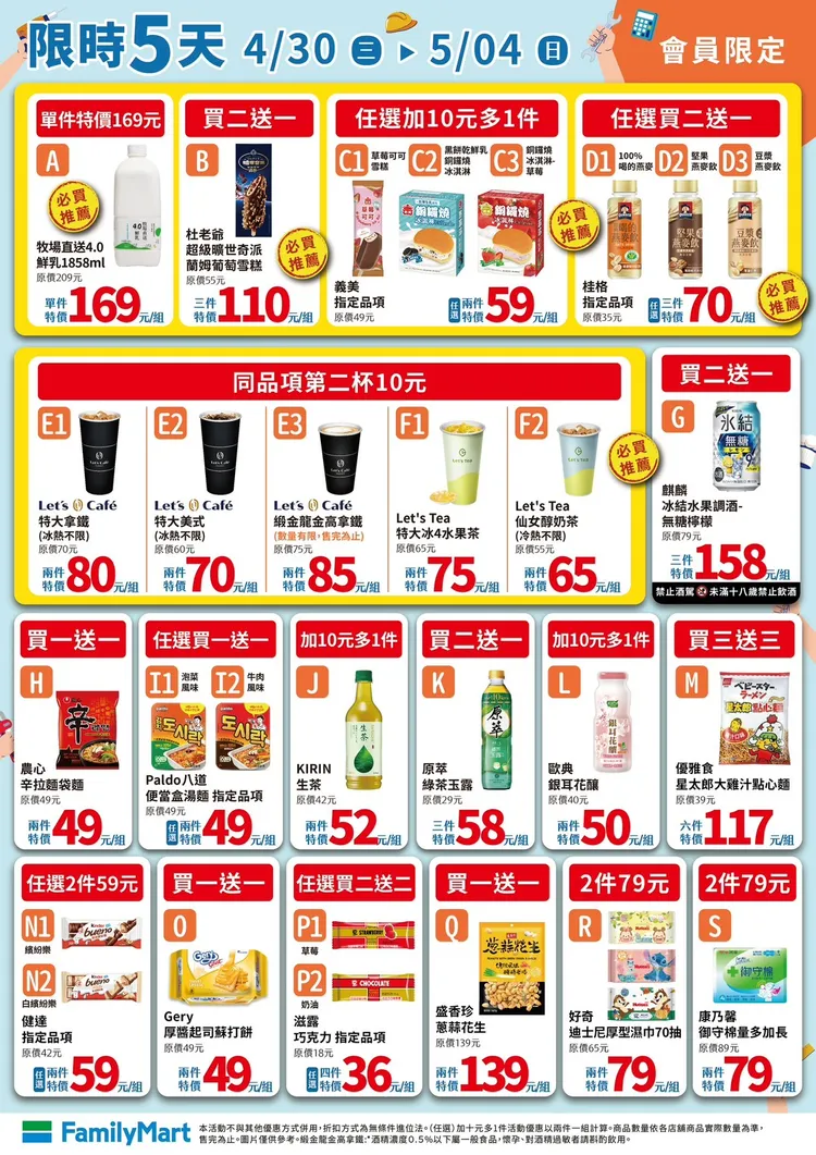 今（30日）至5月4日推出限時5天會員活動。全家提供