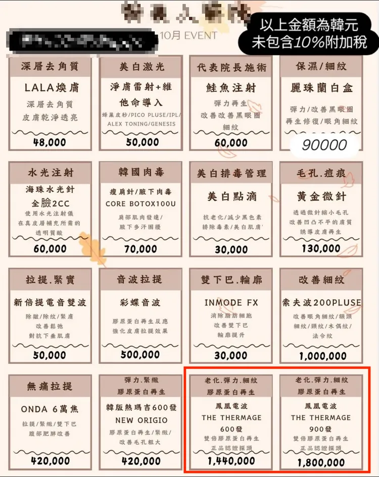 網路上的韓國醫美價目表，價格皆為韓元。翻攝網路