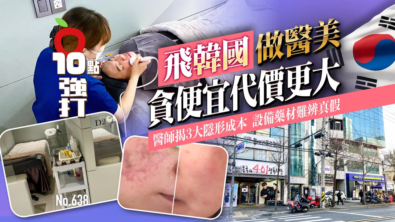 壹蘋10點強打｜飛韓做醫美貪便宜代價大！醫師揭3大隱形成本　設備藥材難辨真假