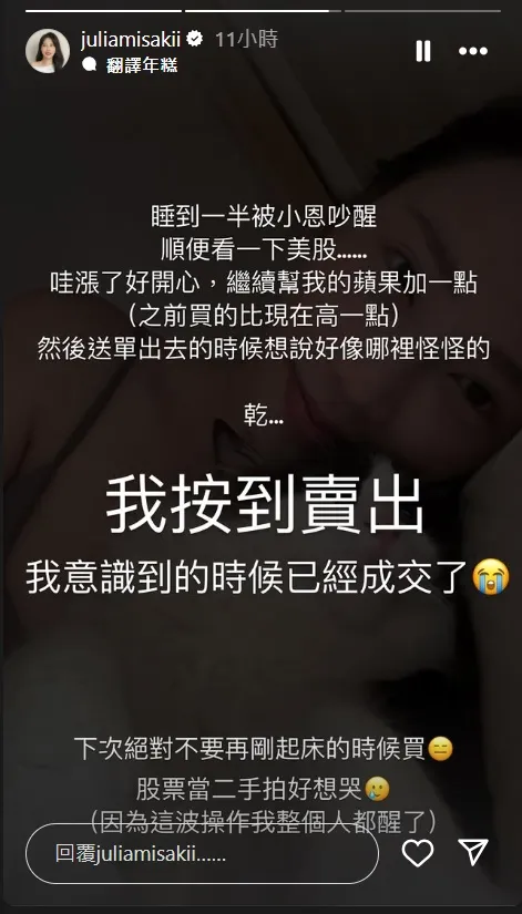 咪妃本想加碼買蘋果股票，結果手滑賣出。翻攝咪妃IG