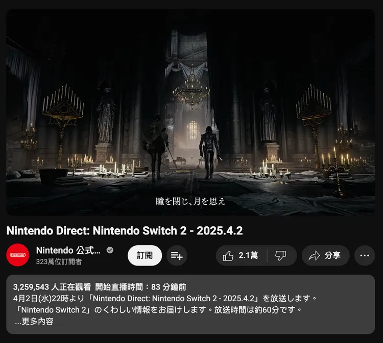 直播接近尾聲，創下同時在線達到325.9萬人次的高記錄。翻攝任天堂YouTube頻道