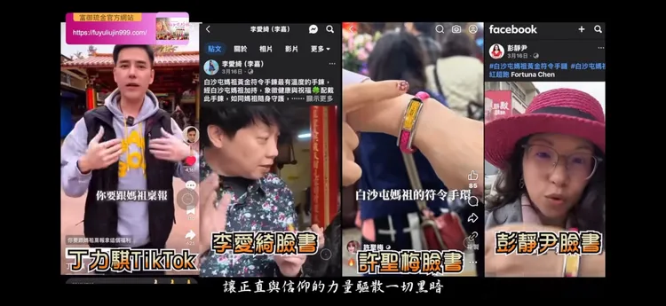 「白沙屯媽祖黃金符令手鍊」合作藝人、網紅被盜用影片跟照片，甚至打上詐騙集團的網址混淆視聽。富御琉金提供