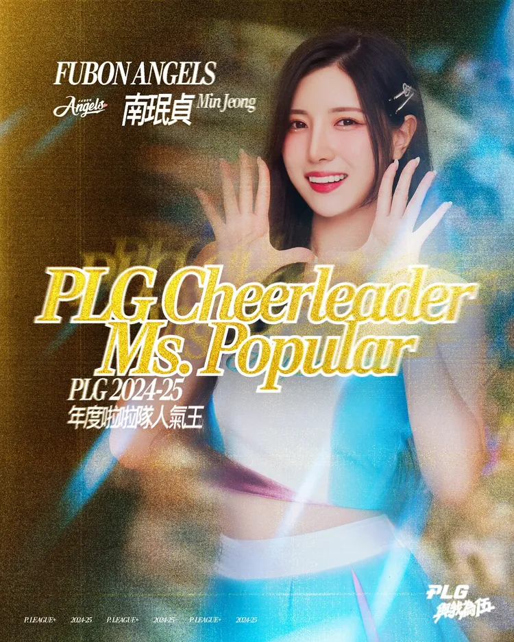 南珉貞奪PLG啦啦隊人氣王。PLG提供