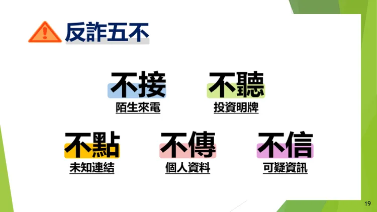 反詐5不。翻攝畫面