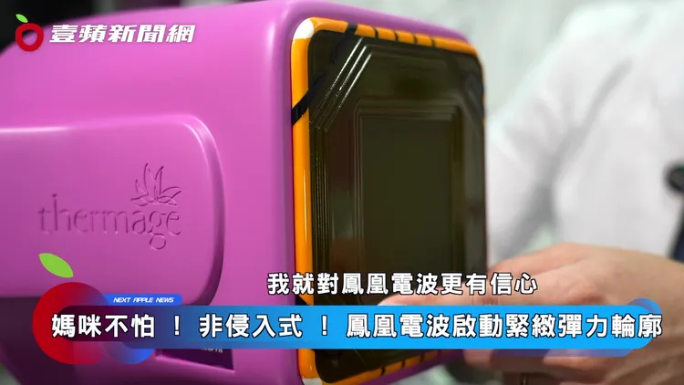 經過醫師的評估講解，讓媽媽對鳳凰電波更有信心。