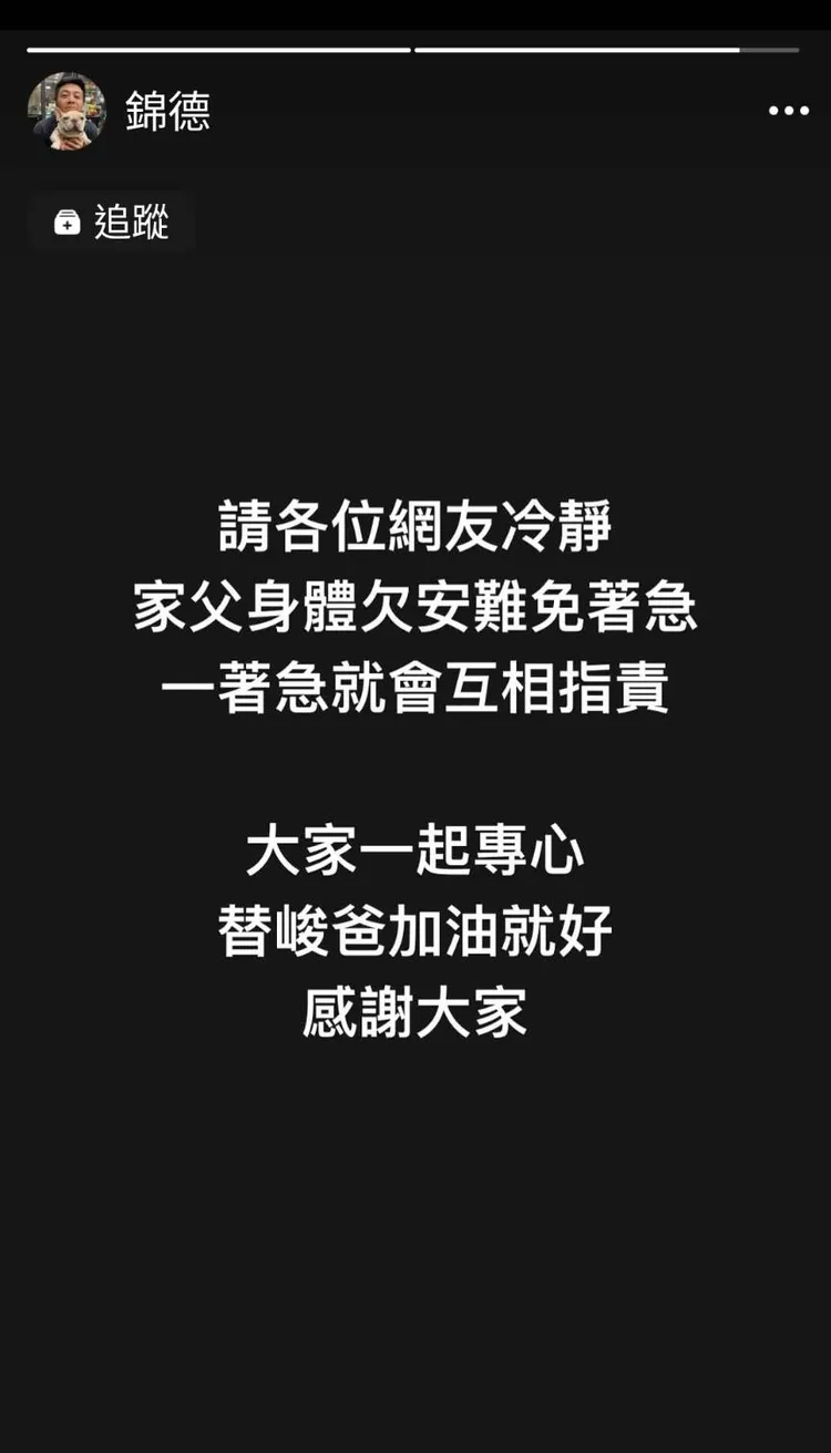 廖錦德除了留言要網友冷靜，也特別發文希望大家專注在為爸爸集氣。翻攝自廖錦德IG