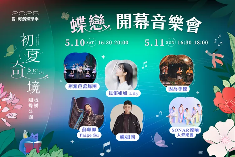 《2025新北河濱蝶戀季・初夏奇境》蝶戀音樂會卡司正式亮相。高灘處提供