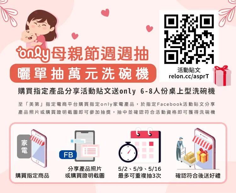only祭出「only母親節週週抽」活動，購買指定產品於臉書分享貼文照片磺可參加抽獎。