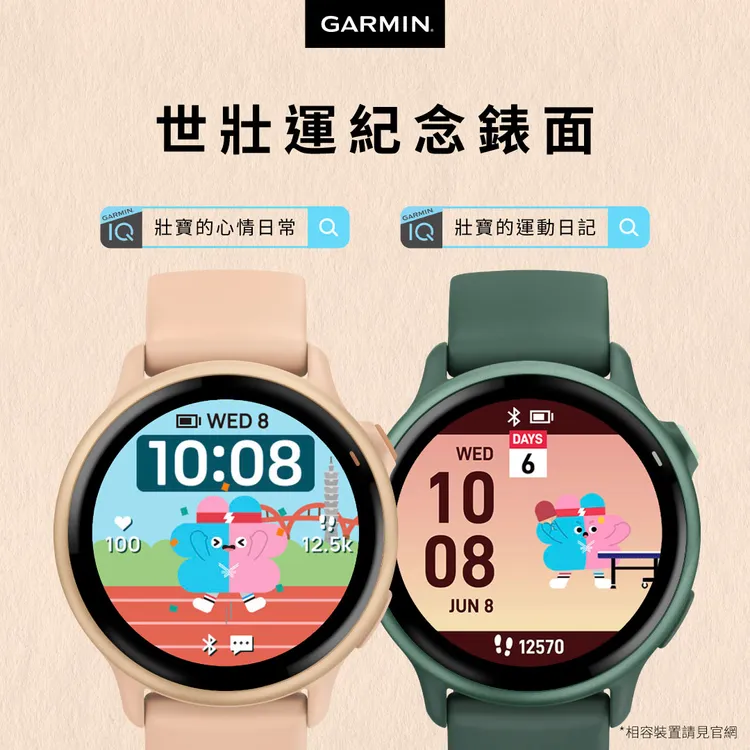 Garmin還為壯運推出限時錶面下載、「壯寶徽章」挑戰等活動。Garmin提供