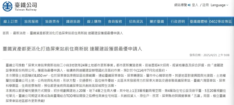 台鐵公告屏東車站都更案由達麗取得最優申請人。翻攝台鐵網頁