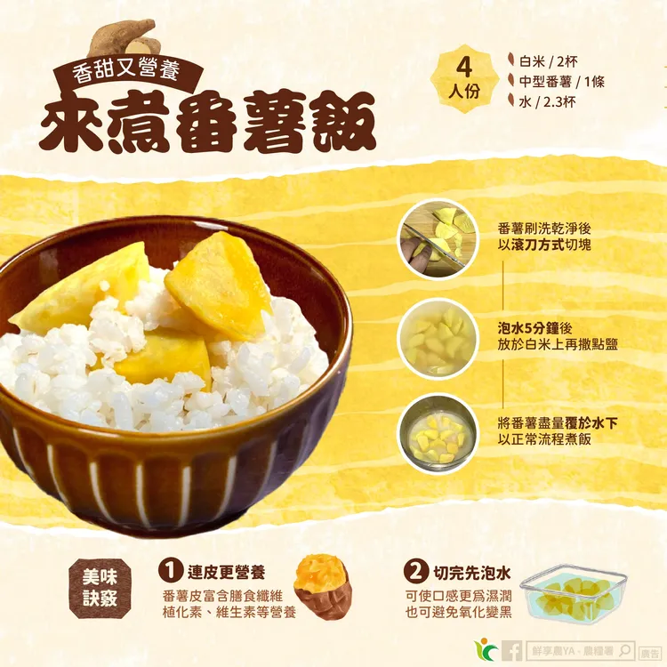 農糧署教你怎麼煮出完美地瓜飯。翻攝自農糧署臉書