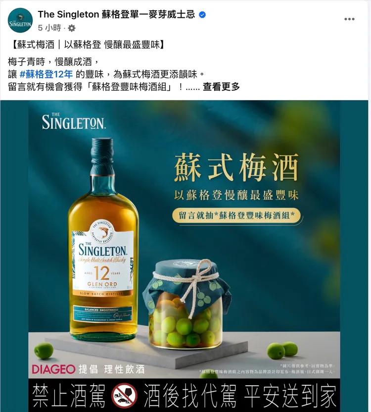即日起至蘇格登Facebook或Instagram粉絲專頁，完成抽獎活動步驟，即有機會獲得限量「蘇格登豐味梅酒組」(內含品牌設計印花布、梅酒瓶、日式綁繩各一入)。翻攝蘇格登社群