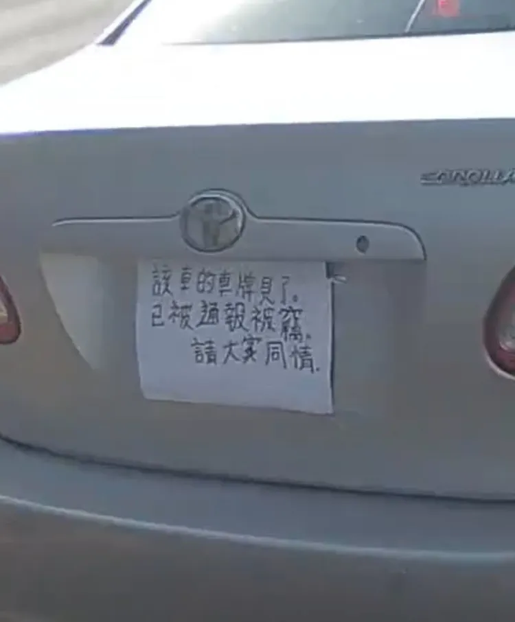 一部汽車車尾未懸掛牌卻貼上手寫字條「已通報被竊，請大家同情」。翻攝畫面