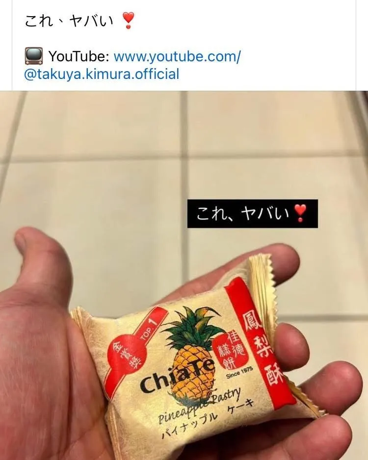 木村拓哉曾在社群平台上發過最愛的「佳德鳳梨酥」照片。翻攝網路