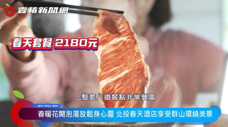 春天套餐共有八道餐點，泡完湯吃完一整套真的超滿足。