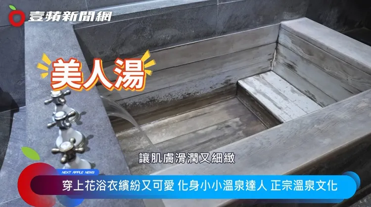 乳白色的白磺泉泉質為弱酸性，對皮膚、關節、身心，具有舒緩放鬆效果。