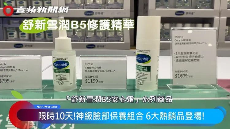 「舒新雪潤B5修護精華」及「舒新雪潤B5安心霜」也是這次活動的熱銷商品。