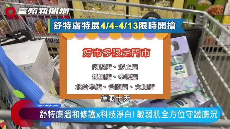 舒特膚六大保養好物特展活動從4月4日至4月13日，僅限十天，於好市多限定門市：內湖店、汐止店、桃園店、中壢店、北台中店、台南店、大順店展出。