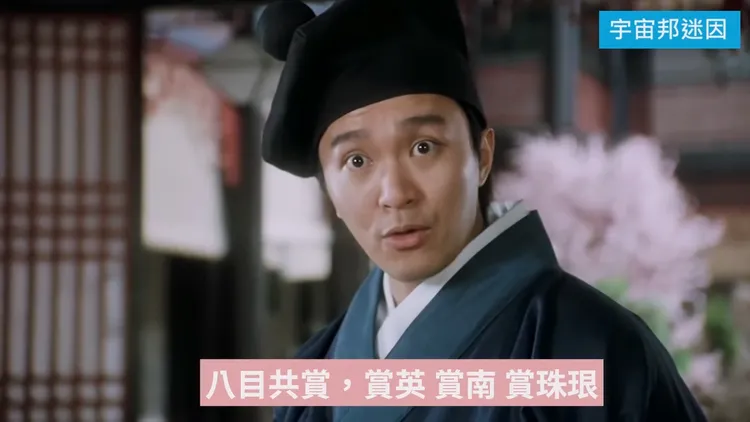 邦迷改編《唐伯虎點秋香》台詞大獲好評。翻攝自「宇宙邦迷因」臉書